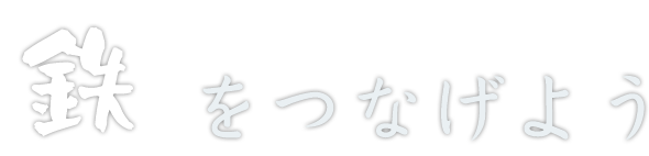 鉄をつなげよう