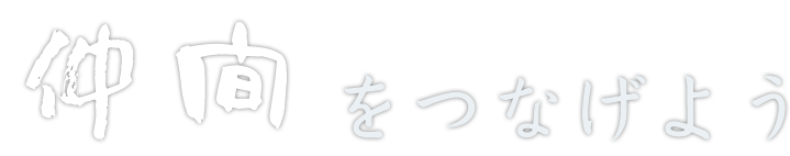 仲間をつなげよう