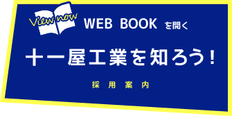 WEB BOOK：会社案内